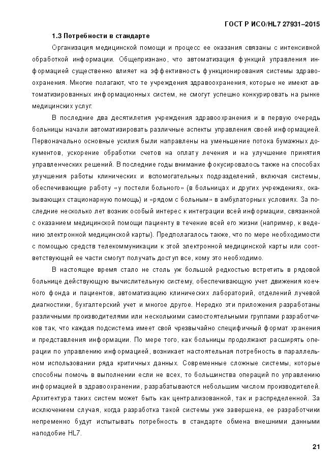 ГОСТ Р ИСО/HL 7 27931-2015, страница 28